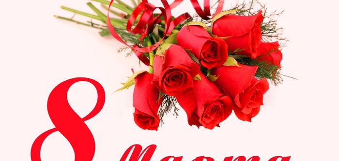 Поздравляем с 8 марта!